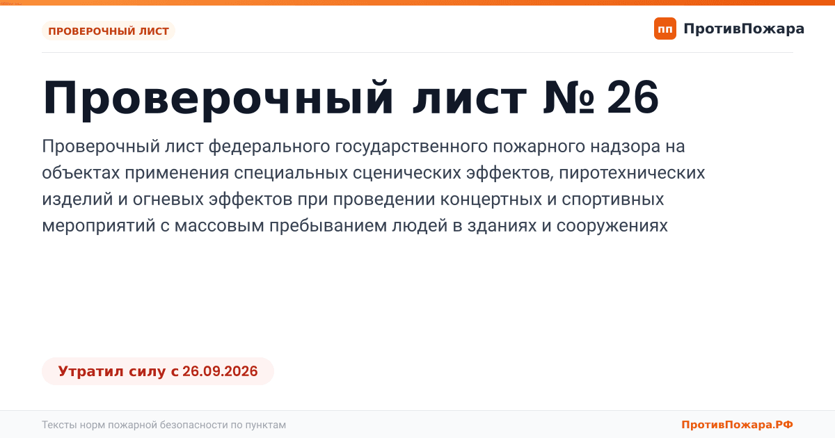 Обложка: Проверочный лист № 26 пожарного надзора на объектах применения специальных сценических эффектов, пиротехнических изделий и огневых эффектов при…. Утратил силу