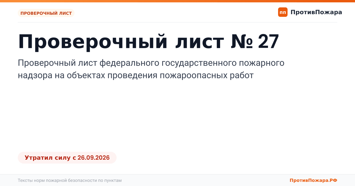 Обложка: Проверочный лист № 27 пожарного надзора на объектах проведения пожароопасных работ. Утратил силу