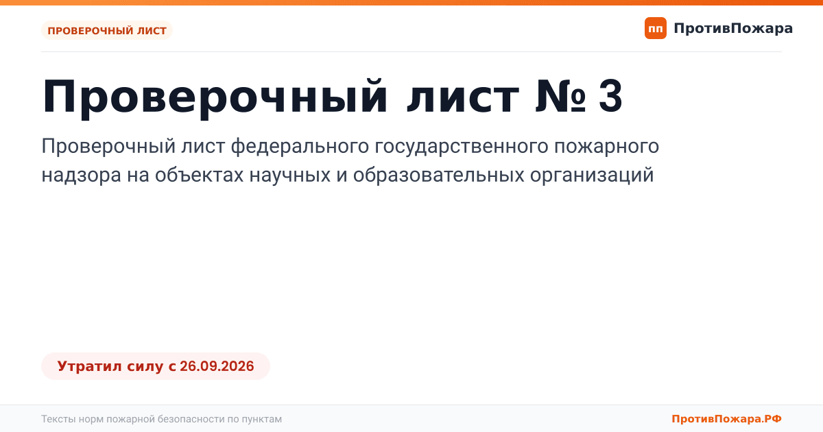 Обложка: Проверочный лист № 3 пожарного надзора на объектах научных и образовательных организаций. Утратил силу