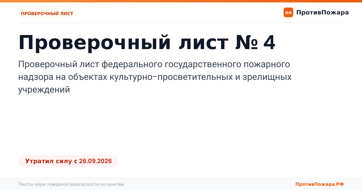 Обложка: Проверочный лист № 4 пожарного надзора на объектах культурно-просветительных и зрелищных учреждений. Утратил силу