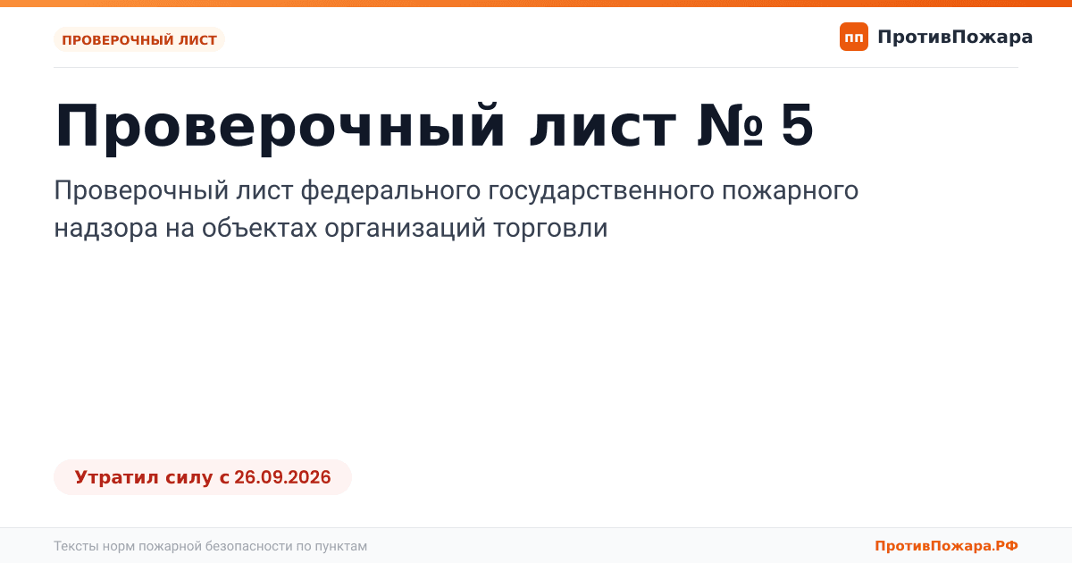 Обложка: Проверочный лист № 5 пожарного надзора на объектах организаций торговли. Утратил силу