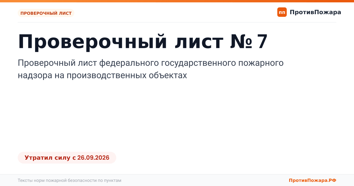 Обложка: Проверочный лист № 7 пожарного надзора на производственных объектах. Утратил силу