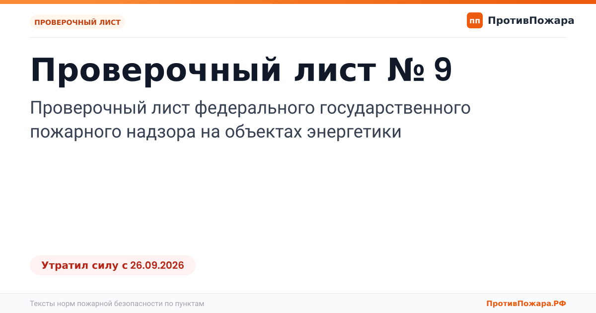 Обложка: Проверочный лист № 9 пожарного надзора на объектах энергетики. Утратил силу