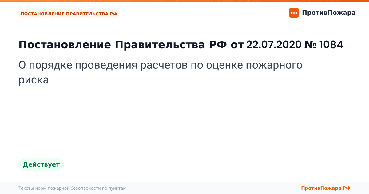 Обложка: Постановление Правительства РФ от 22.07.2020 № 1084 «О порядке проведения расчетов по оценке пожарного риска». Действует