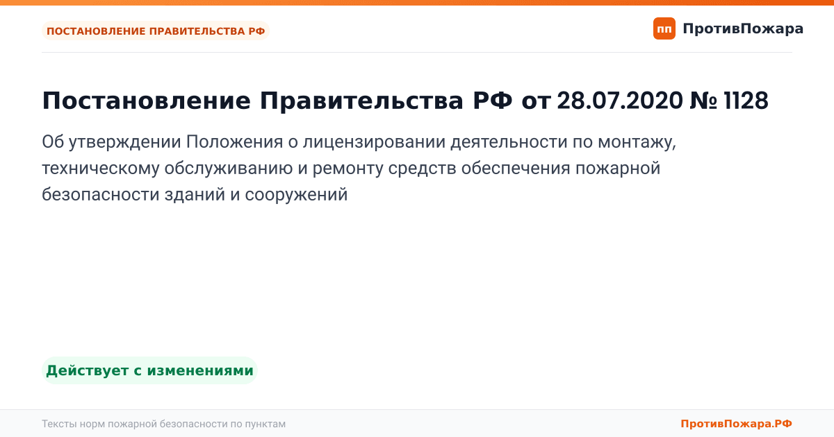 Обложка: Постановление Правительства РФ от 28.07.2020 № 1128 «Об утверждении Положения о лицензировании деятельности по монтажу, техническому обслуживанию и…. Действует с изменениями