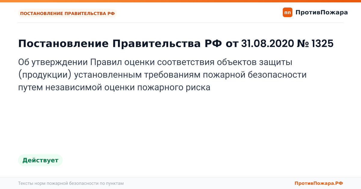Обложка: Постановление Правительства РФ от 31.08.2020 № 1325 «Об утверждении Правил оценки соответствия объектов защиты (продукции) установленным требованиям…. Действует