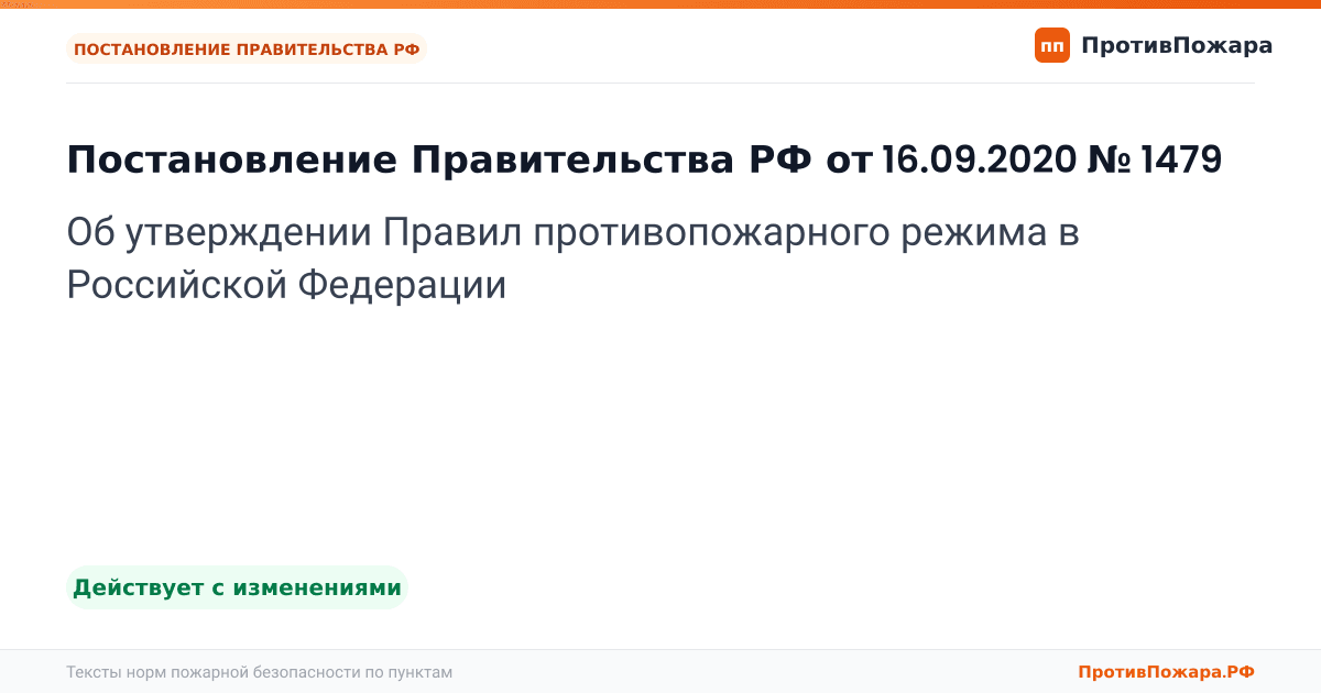 Обложка: Постановление Правительства РФ от 16.09.2020 № 1479 «Об утверждении Правил противопожарного режима в Российской Федерации». Действует с изменениями