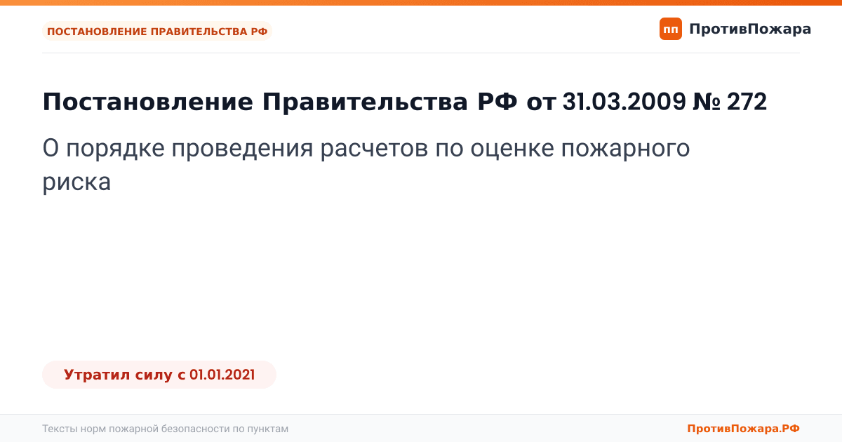Обложка: Постановление Правительства РФ от 31.03.2009 № 272 «О порядке проведения расчетов по оценке пожарного риска». Утратил силу
