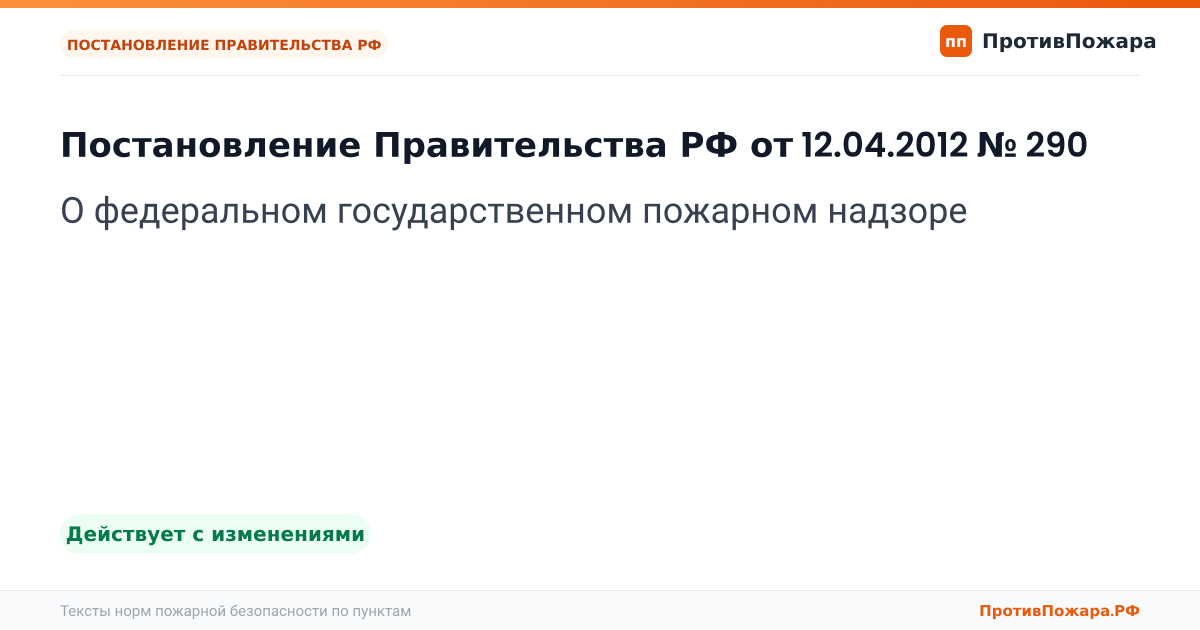 Обложка: Постановление Правительства РФ от 12.04.2012 № 290 «О федеральном государственном пожарном надзоре». Действует с изменениями