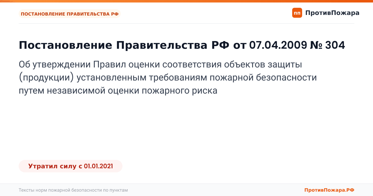 Обложка: Постановление Правительства РФ от 07.04.2009 № 304 «Об утверждении Правил оценки соответствия объектов защиты (продукции) установленным требованиям…. Утратил силу