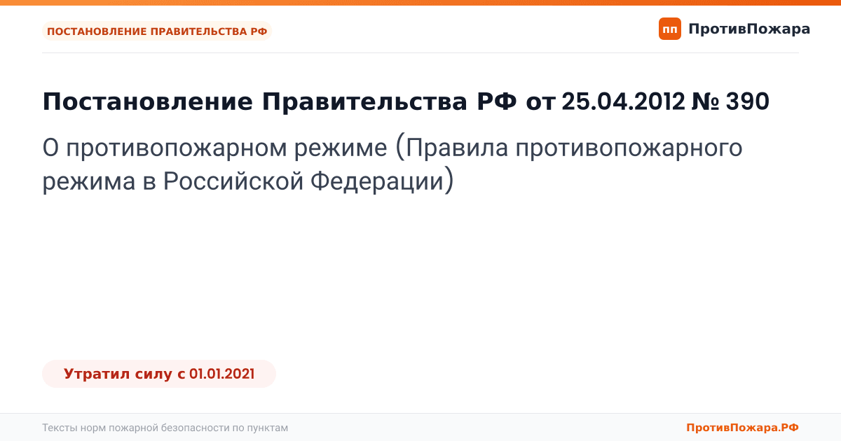 Обложка: Постановление Правительства РФ от 25.04.2012 № 390 «О противопожарном режиме (Правила противопожарного режима в Российской Федерации)». Утратил силу
