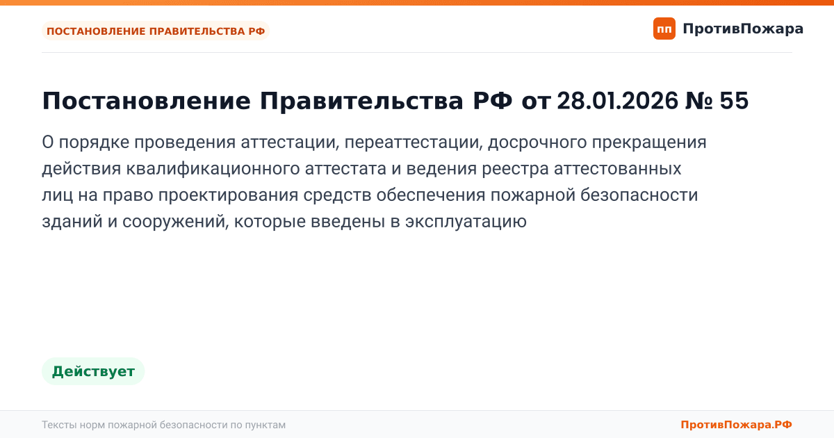Обложка: Постановление Правительства РФ от 28.01.2026 № 55 «О порядке проведения аттестации, переаттестации, досрочного прекращения действия…. Действует