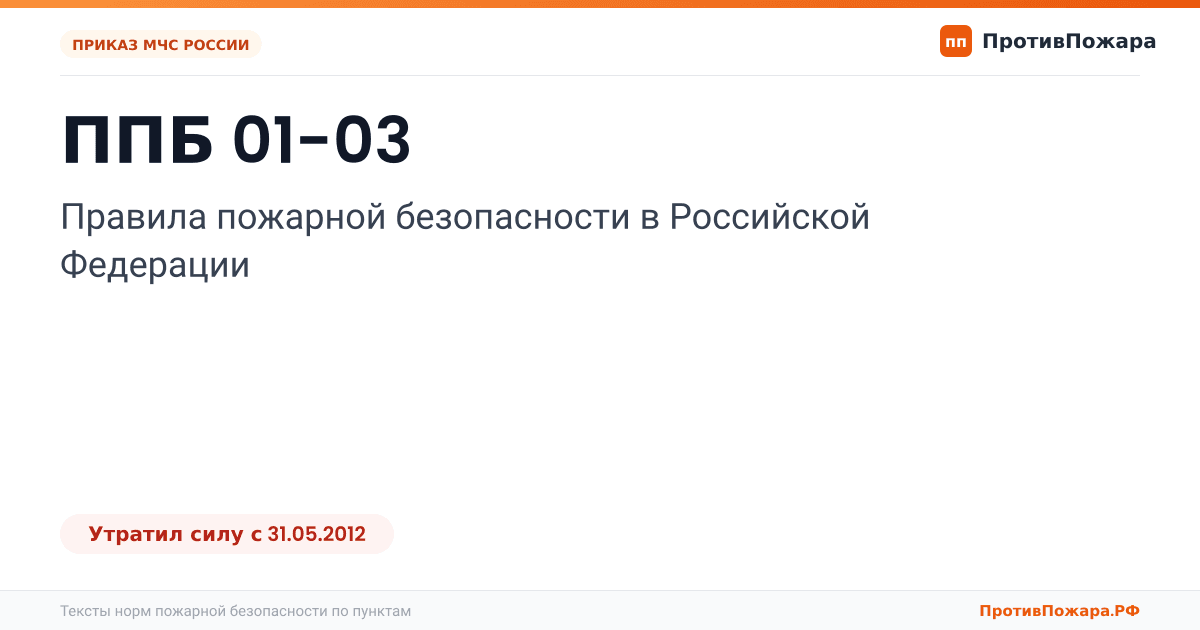Обложка: ППБ 01-03 «Правила пожарной безопасности в Российской Федерации». Утратил силу