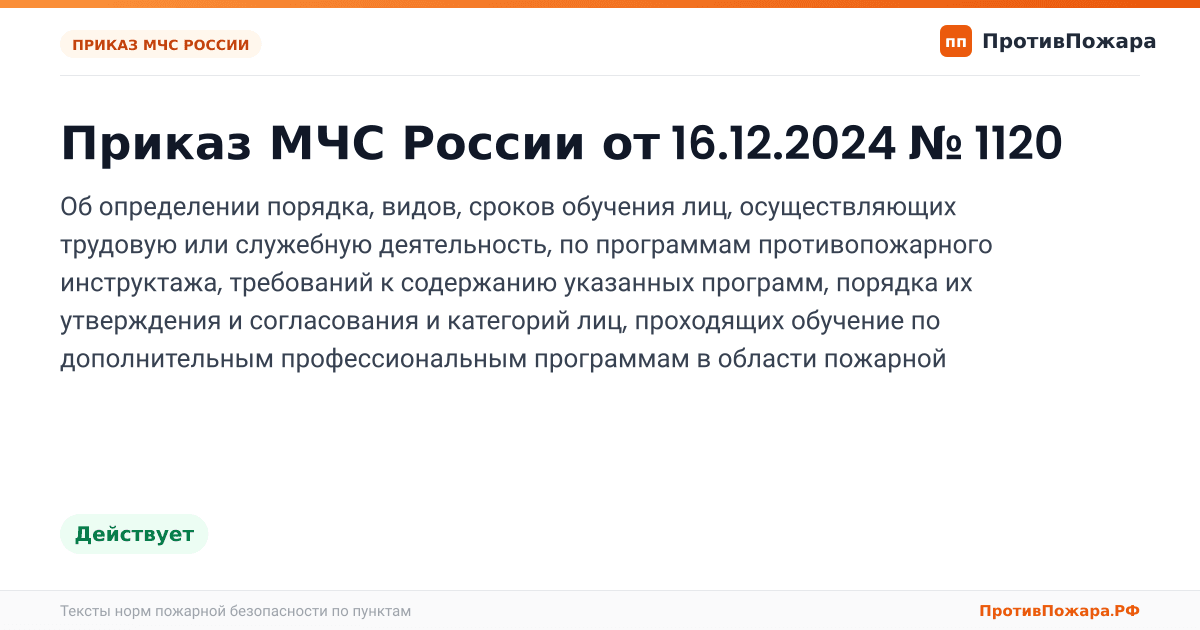 Обложка: Приказ МЧС России от 16.12.2024 № 1120 «Об определении порядка, видов, сроков обучения лиц, осуществляющих трудовую или служебную деятельность, по…. Действует