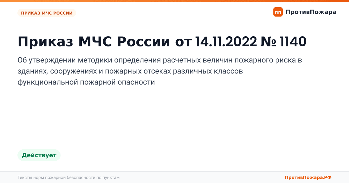 Обложка: Приказ МЧС России от 14.11.2022 № 1140 «Об утверждении методики определения расчетных величин пожарного риска в зданиях, сооружениях и пожарных…. Действует
