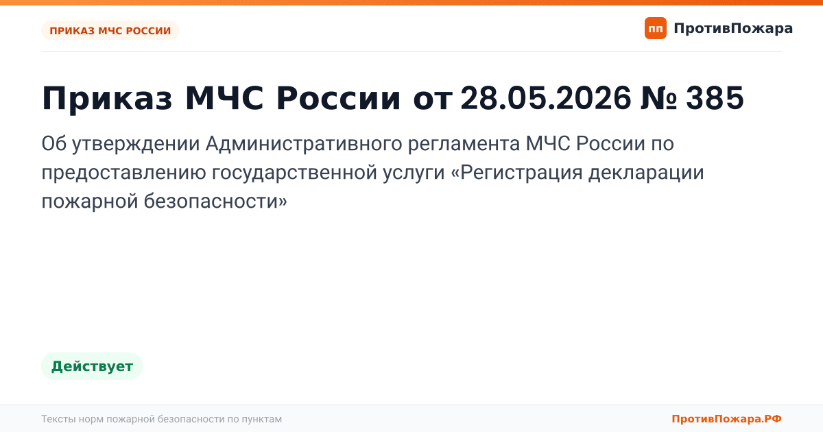 Обложка: Приказ МЧС России от 28.05.2026 № 385 «Об утверждении Административного регламента МЧС России по предоставлению государственной услуги «Регистрация…. Действует