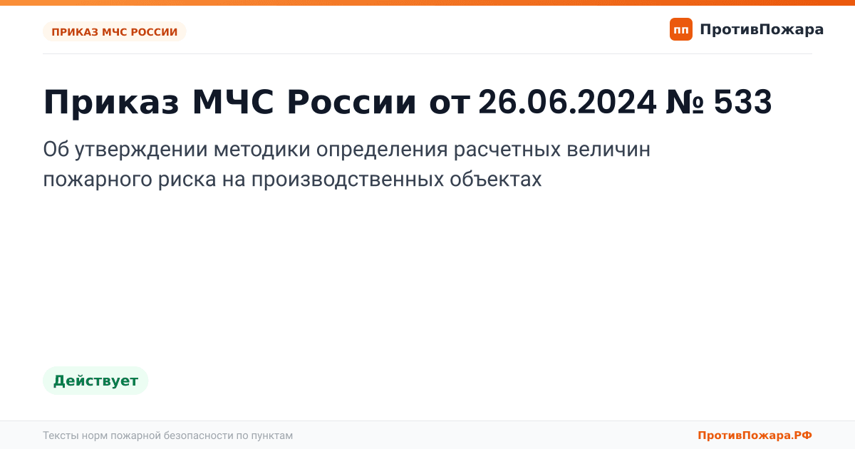 Обложка: Приказ МЧС России от 26.06.2024 № 533 «Об утверждении методики определения расчетных величин пожарного риска на производственных объектах». Действует