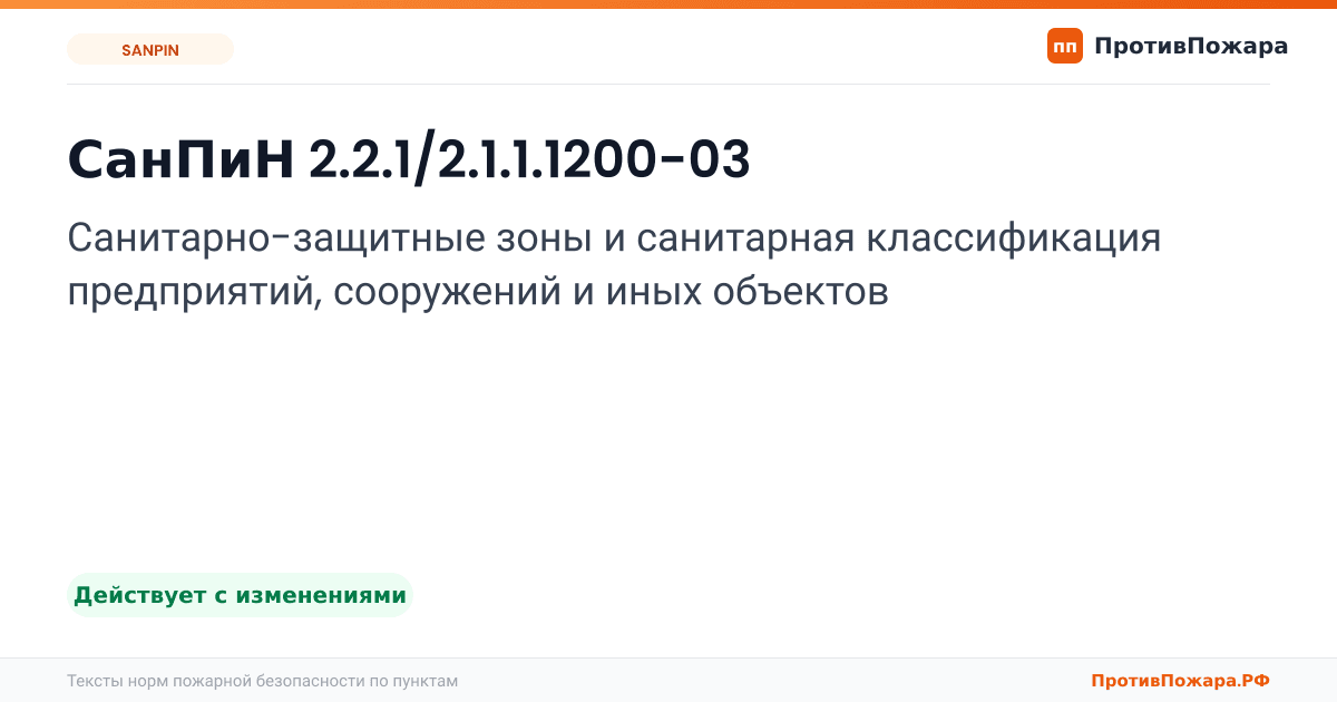 Обложка: СанПиН 2.2.1/2.1.1.1200-03 «Санитарно-защитные зоны и санитарная классификация предприятий, сооружений и иных объектов». Действует с изменениями