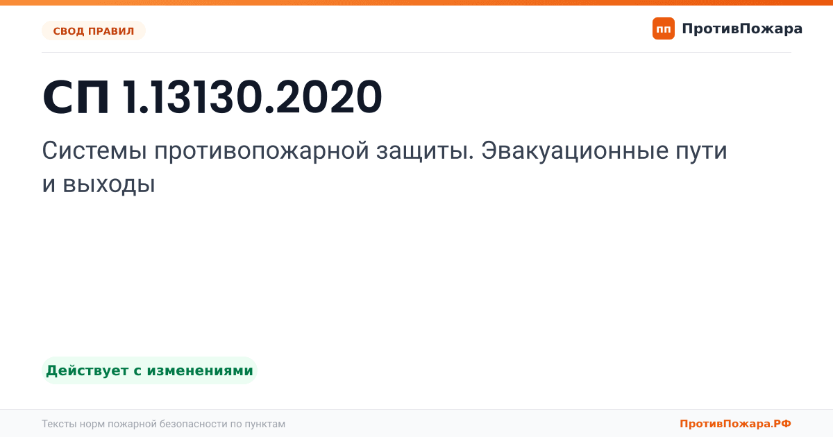 Обложка: СП 1.13130.2020 «Системы противопожарной защиты. Эвакуационные пути и выходы». Действует с изменениями