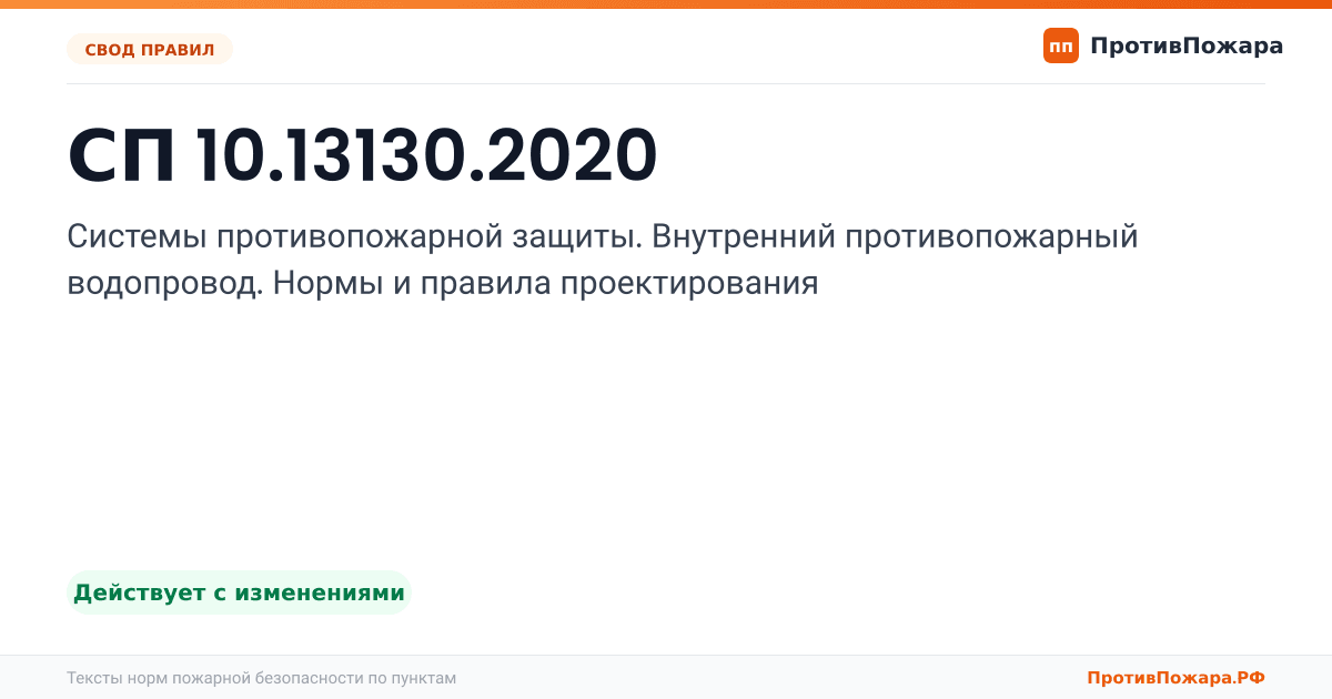 Обложка: СП 10.13130.2020 «Системы противопожарной защиты. Внутренний противопожарный водопровод. Нормы и правила проектирования». Действует с изменениями