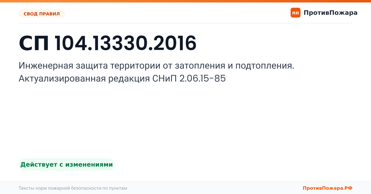 Обложка: СП 104.13330.2016 «Инженерная защита территории от затопления и подтопления. Актуализированная редакция СНиП 2.06.15-85». Действует с изменениями
