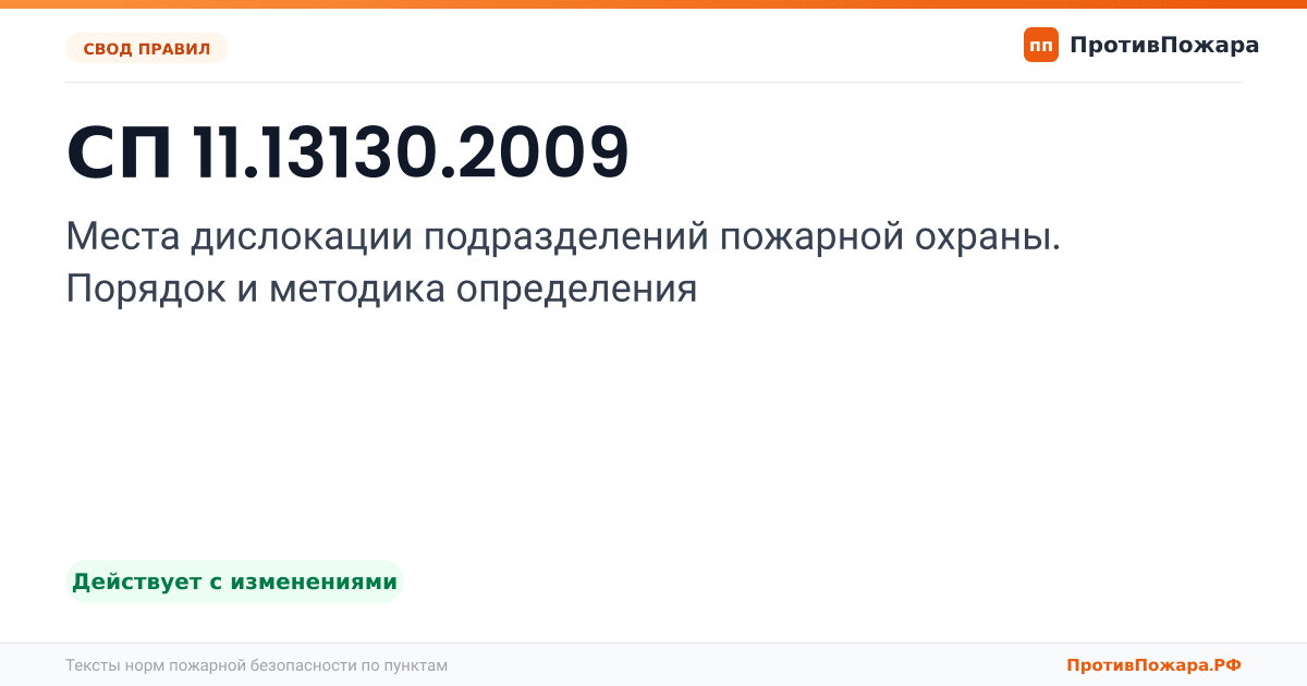 Обложка: СП 11.13130.2009 «Места дислокации подразделений пожарной охраны. Порядок и методика определения». Действует с изменениями
