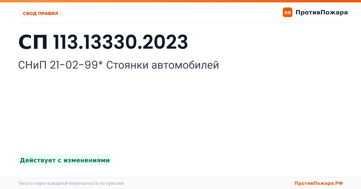 Обложка: СП 113.13330.2023 «СНиП 21-02-99* Стоянки автомобилей». Действует с изменениями