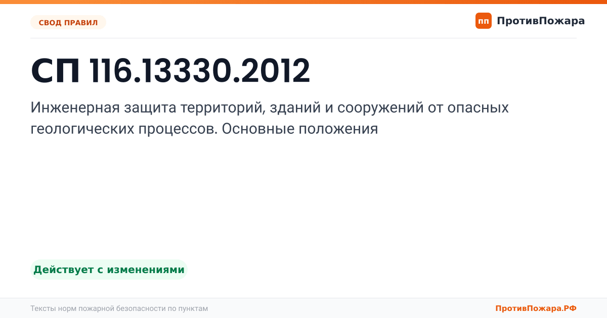 Обложка: СП 116.13330.2012 «Инженерная защита территорий, зданий и сооружений от опасных геологических процессов. Основные положения». Действует с изменениями