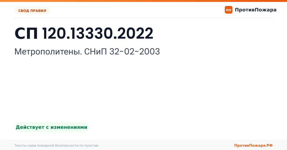 Обложка: СП 120.13330.2022 «Метрополитены. СНиП 32-02-2003». Действует с изменениями
