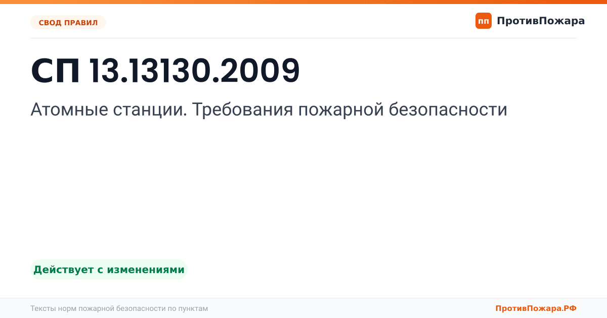Обложка: СП 13.13130.2009 «Атомные станции. Требования пожарной безопасности». Действует с изменениями