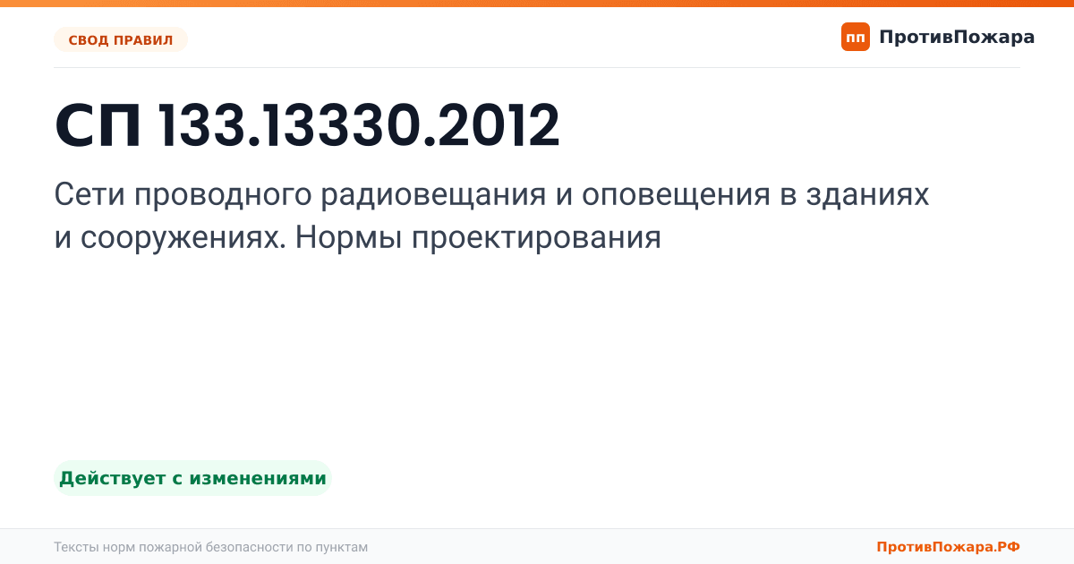 Обложка: СП 133.13330.2012 «Сети проводного радиовещания и оповещения в зданиях и сооружениях. Нормы проектирования». Действует с изменениями