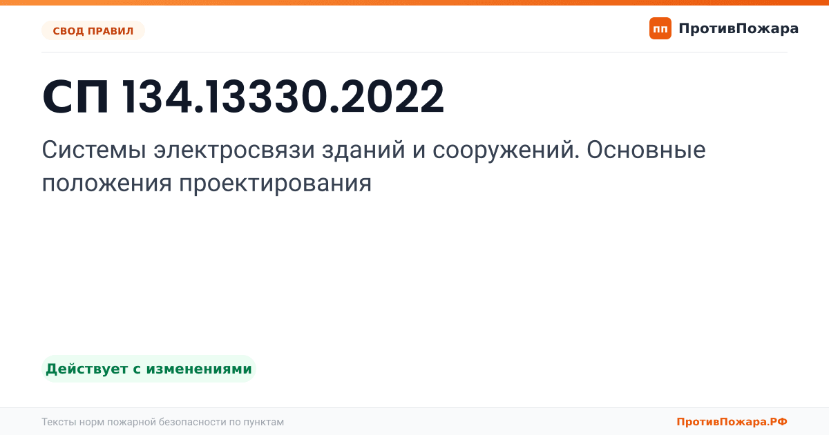 Обложка: СП 134.13330.2022 «Системы электросвязи зданий и сооружений. Основные положения проектирования». Действует с изменениями