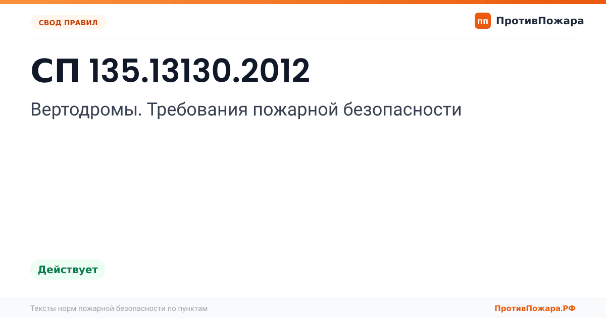 Обложка: СП 135.13130.2012 «Вертодромы. Требования пожарной безопасности». Действует