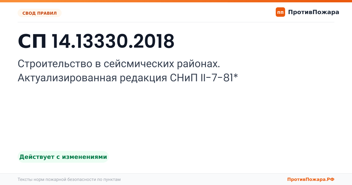 Обложка: СП 14.13330.2018 «Строительство в сейсмических районах. Актуализированная редакция СНиП II-7-81*». Действует с изменениями