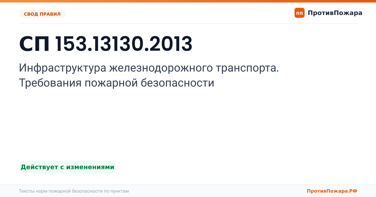 Обложка: СП 153.13130.2013 «Инфраструктура железнодорожного транспорта. Требования пожарной безопасности». Действует с изменениями