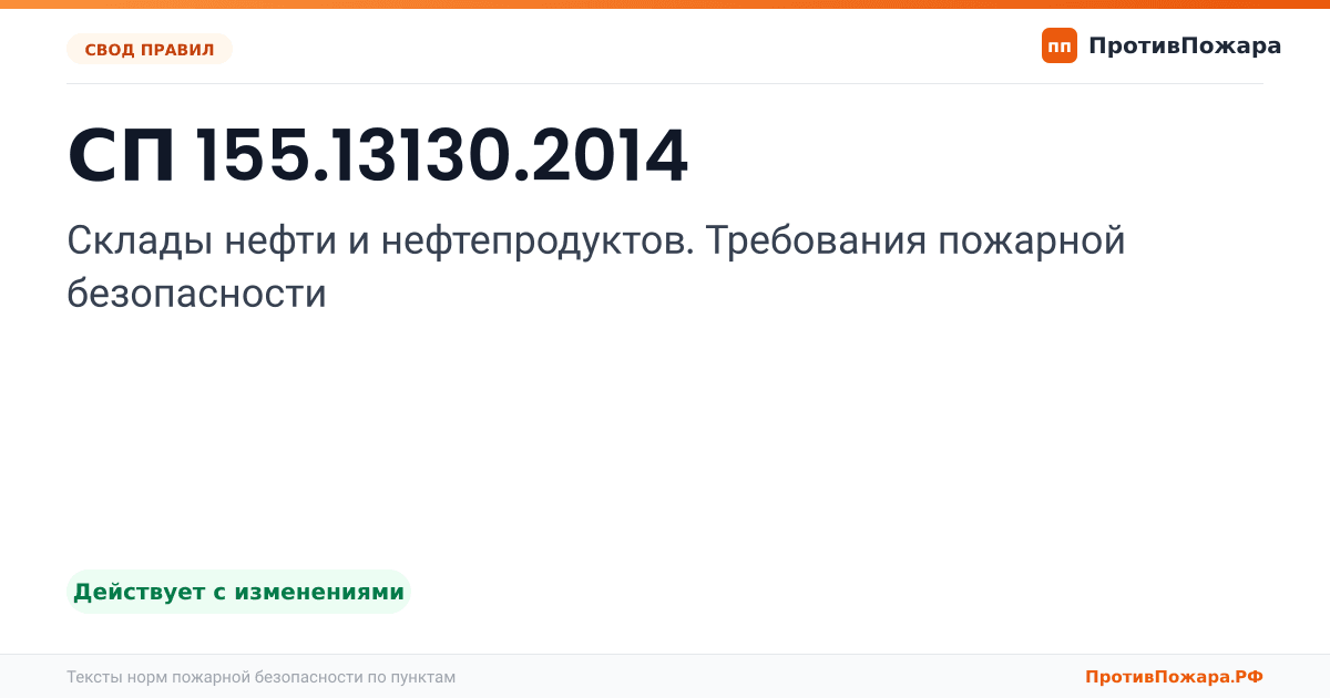 Обложка: СП 155.13130.2014 «Склады нефти и нефтепродуктов. Требования пожарной безопасности». Действует с изменениями