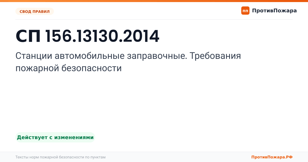 Обложка: СП 156.13130.2014 «Станции автомобильные заправочные. Требования пожарной безопасности». Действует с изменениями
