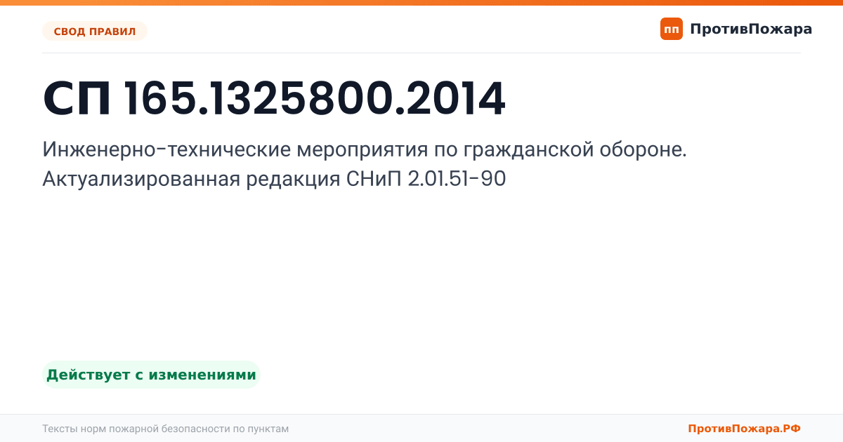 Обложка: СП 165.1325800.2014 «Инженерно-технические мероприятия по гражданской обороне. Актуализированная редакция СНиП 2.01.51-90». Действует с изменениями