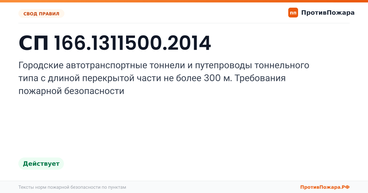 Обложка: СП 166.1311500.2014 «Городские автотранспортные тоннели и путепроводы тоннельного типа с длиной перекрытой части не более 300 м. Требования пожарной…. Действует