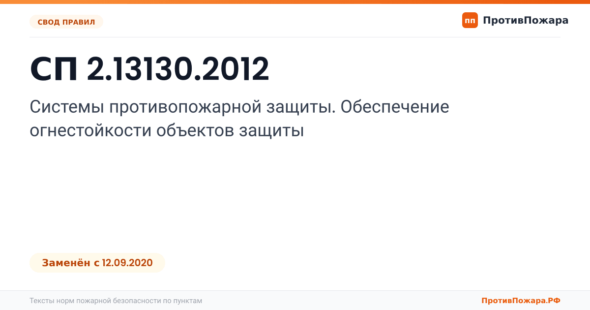 Обложка: СП 2.13130.2012 «Системы противопожарной защиты. Обеспечение огнестойкости объектов защиты». Заменён