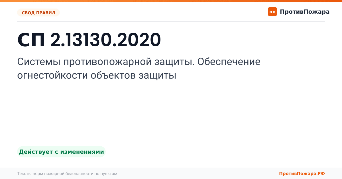 Обложка: СП 2.13130.2020 «Системы противопожарной защиты. Обеспечение огнестойкости объектов защиты». Действует с изменениями
