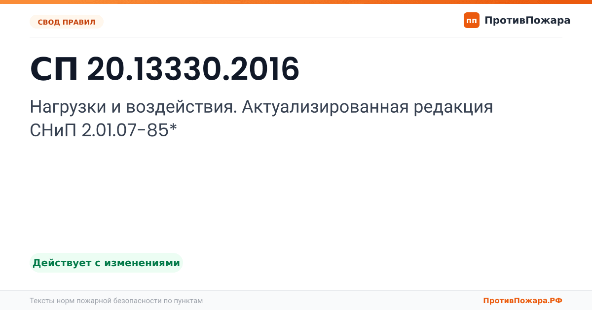 Обложка: СП 20.13330.2016 «Нагрузки и воздействия. Актуализированная редакция СНиП 2.01.07-85*». Действует с изменениями