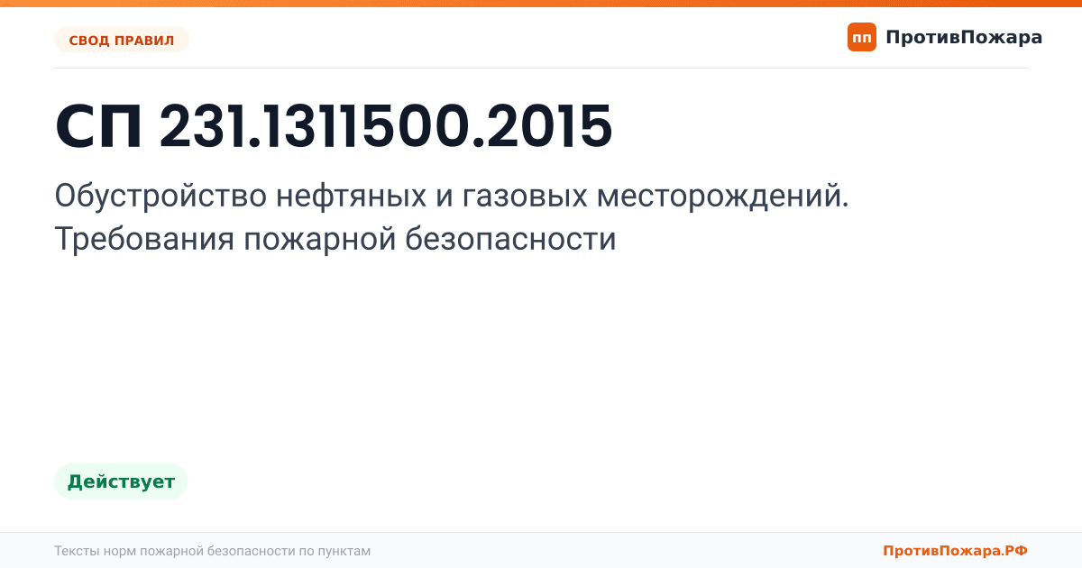 Обложка: СП 231.1311500.2015 «Обустройство нефтяных и газовых месторождений. Требования пожарной безопасности». Действует