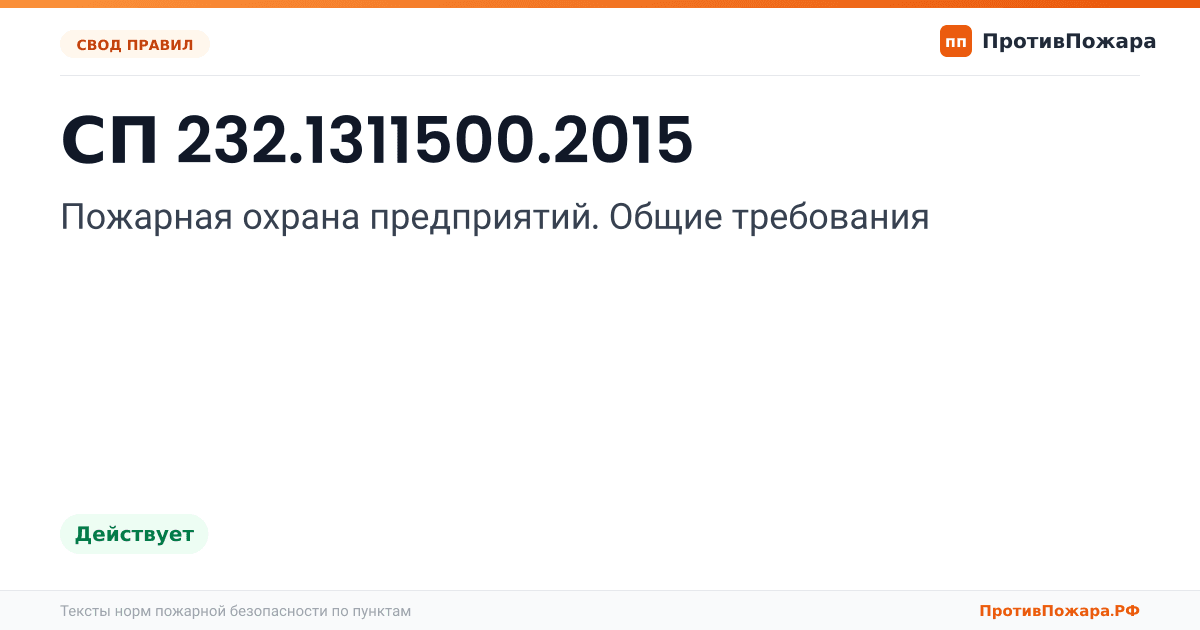 Обложка: СП 232.1311500.2015 «Пожарная охрана предприятий. Общие требования». Действует