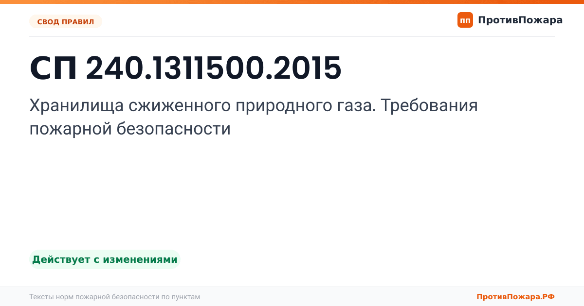 Обложка: СП 240.1311500.2015 «Хранилища сжиженного природного газа. Требования пожарной безопасности». Действует с изменениями