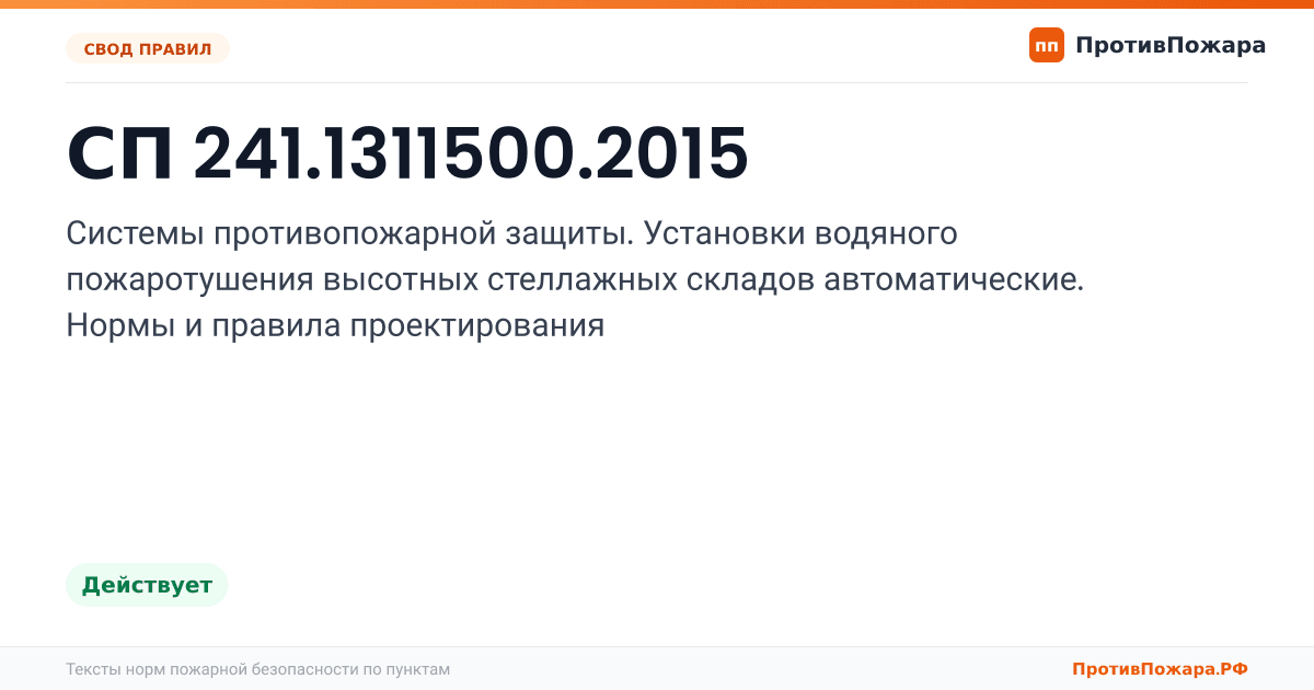 Обложка: СП 241.1311500.2015 «Системы противопожарной защиты. Установки водяного пожаротушения высотных стеллажных складов автоматические. Нормы и правила…. Действует