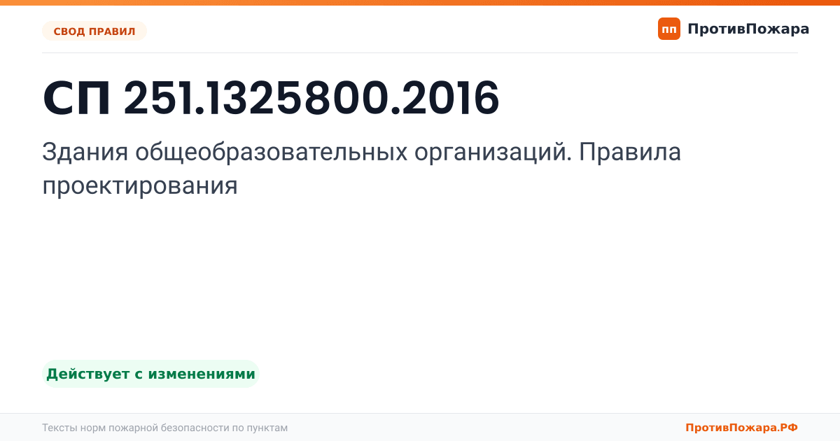 Обложка: СП 251.1325800.2016 «Здания общеобразовательных организаций. Правила проектирования». Действует с изменениями