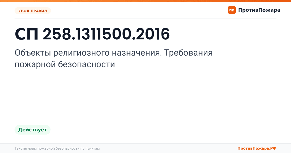 Обложка: СП 258.1311500.2016 «Объекты религиозного назначения. Требования пожарной безопасности». Действует