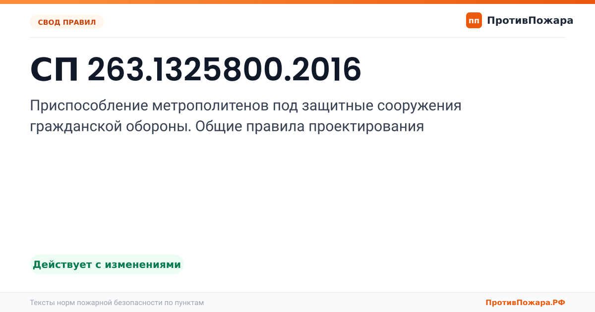 Обложка: СП 263.1325800.2016 «Приспособление метрополитенов под защитные сооружения гражданской обороны. Общие правила проектирования». Действует с изменениями