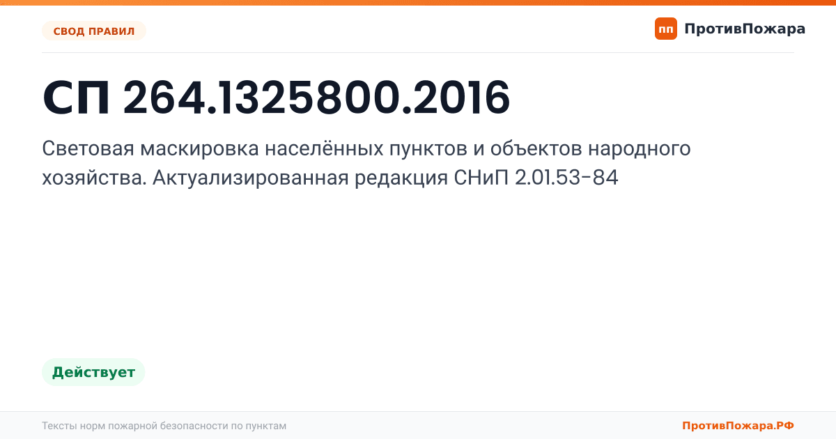 Обложка: СП 264.1325800.2016 «Световая маскировка населённых пунктов и объектов народного хозяйства. Актуализированная редакция СНиП 2.01.53-84». Действует